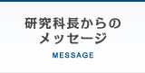 研究科長からのメッセージ