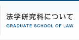 法学研究科について