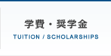 学費・奨学金