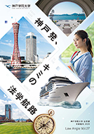 Law Angle 学部案内パンフレット
