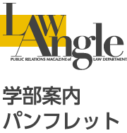 Law Angle学部案内パンフレット