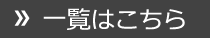 一覧はこちら