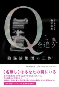 藤原さんの近著『Qを追う：陰謀論集団の正体』