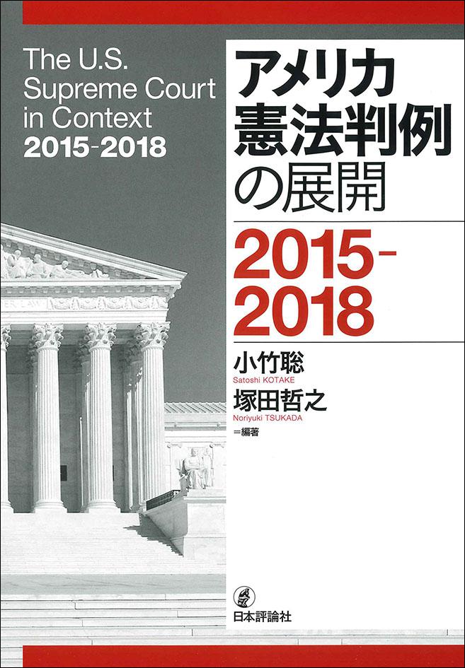 小竹聡・塚田哲之編著『アメリカ憲法判例の展開　2015-2018』（日本評論社、2023年9月）