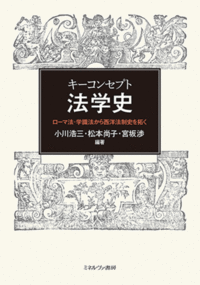 小川浩三・松本尚子・宮坂渉編『キーコンセプト法学史』（ミネルヴァ書房、2024年2月）