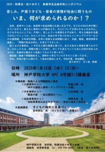 ☆2025・学生企画新春シンポチラシ