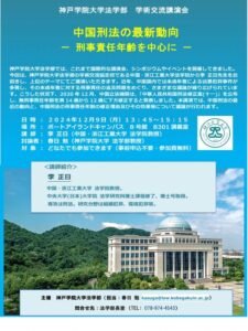 「中国刑法の最新動向」ポスター
