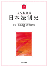 岩谷十郎・松園潤一朗・髙田久実編著 『よくわかる日本法制史』（ミネルヴァ書房、2025年6月）