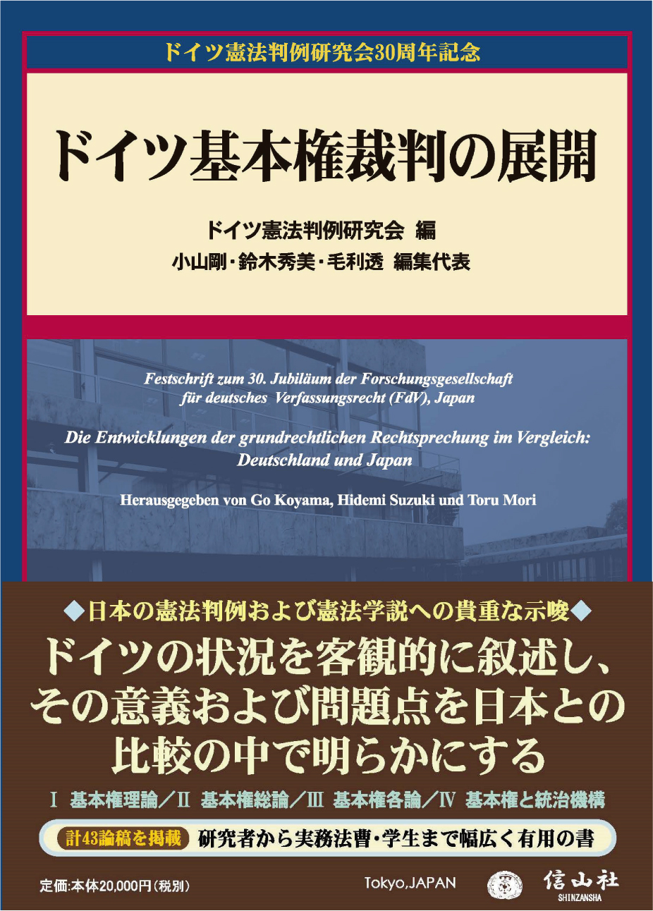 ドイツ憲法判例研究会編『ドイツ基本権裁判の展開』（信山社、2025年6月）