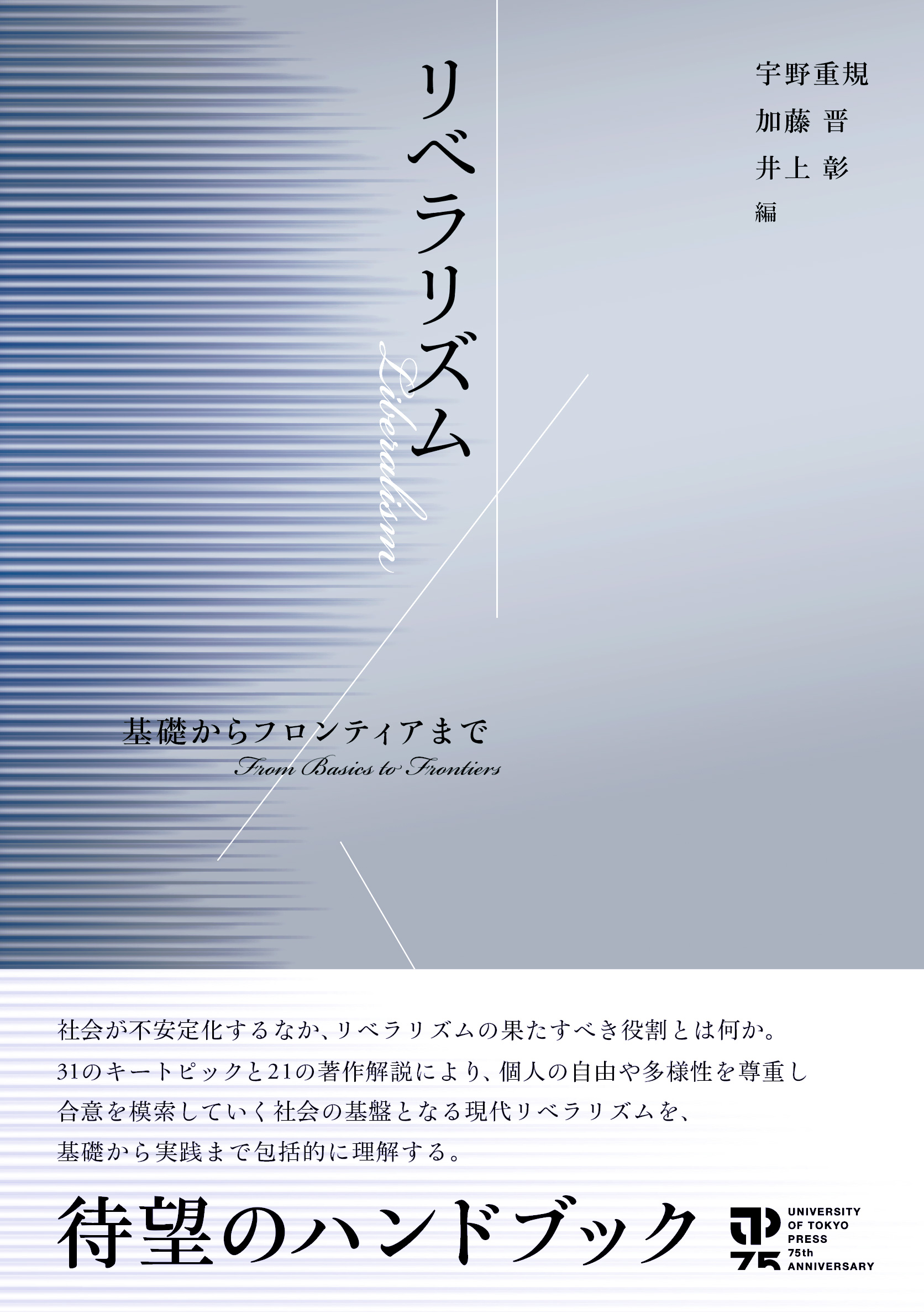 リベラリズム：基礎からフロンティアまで（東京大学出版会、2026年1月）