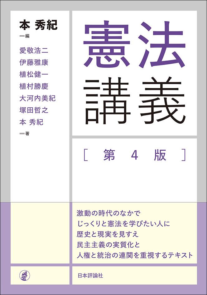 本秀紀編（塚田哲之ほか執筆）『憲法講義〔第4版〕』（日本評論社、2026 年4月）