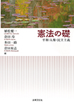 植松健一ほか編『憲法の礎』（法律文化社、2026年4月）