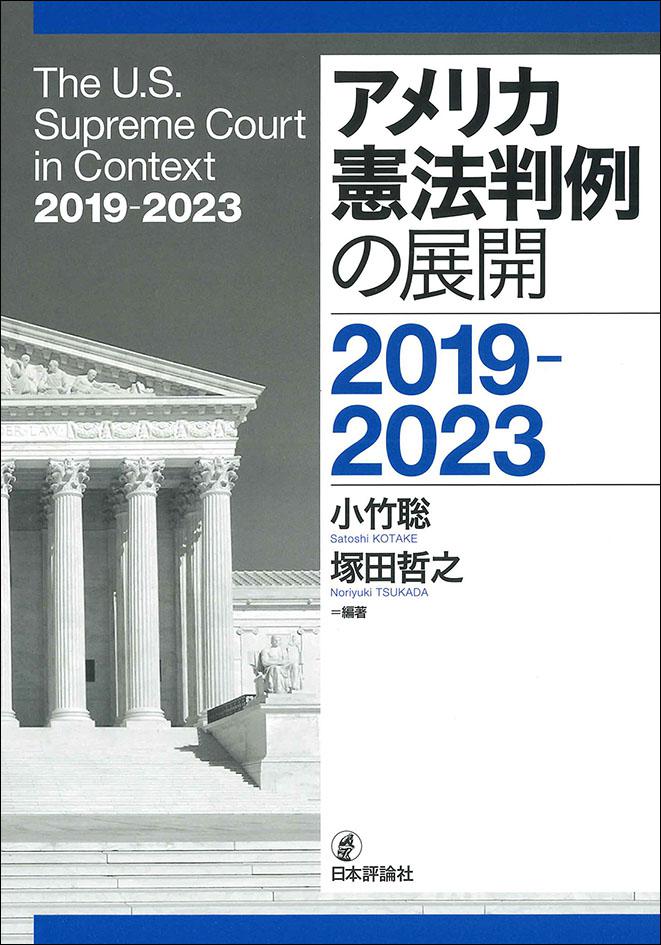 小竹聡・塚田哲之編著『アメリカ憲法判例の展開　2019-2023』（日本評論社、2026年9月）
